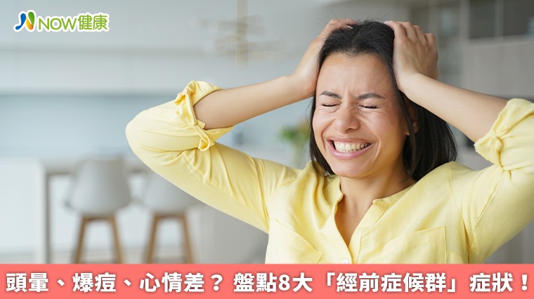 頭暈、爆痘、心情差？ 盤點8大「經前症候群」症狀！