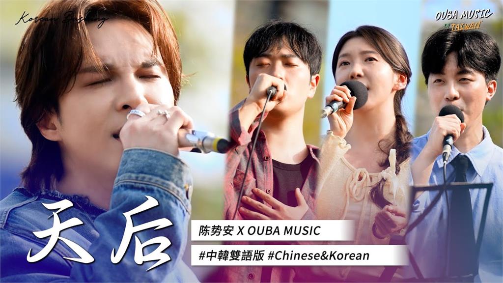 南韓音樂團體合體陳勢安　「中韓飆唱成名曲」網激喊：再提升一檔次