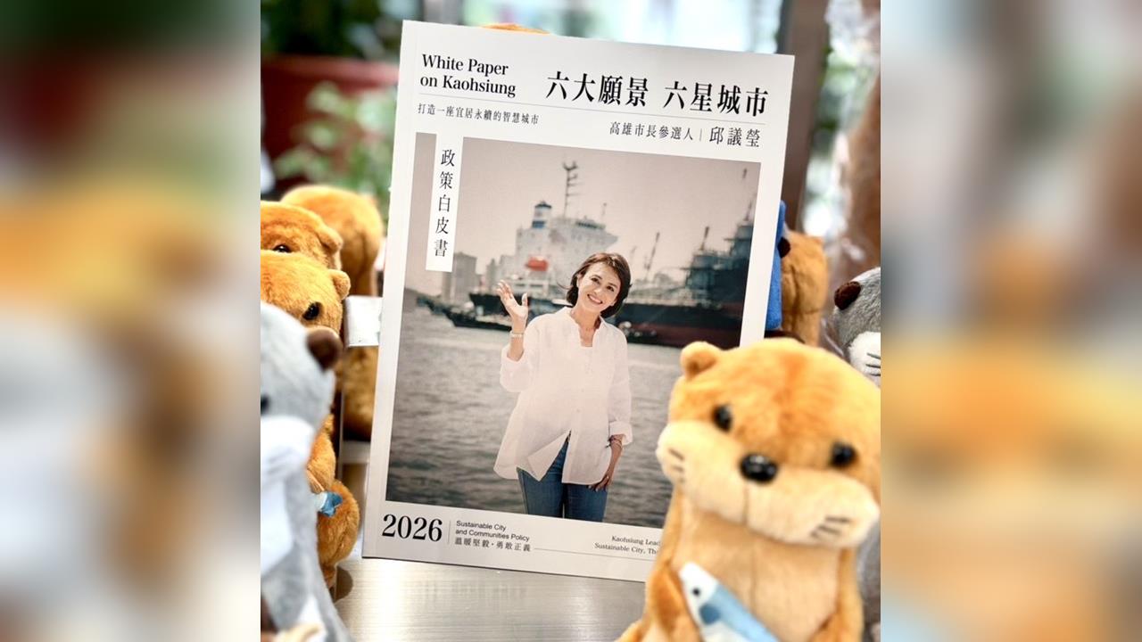 快新聞/發表政策白皮書 邱議瑩:我準備好接棒陳其邁