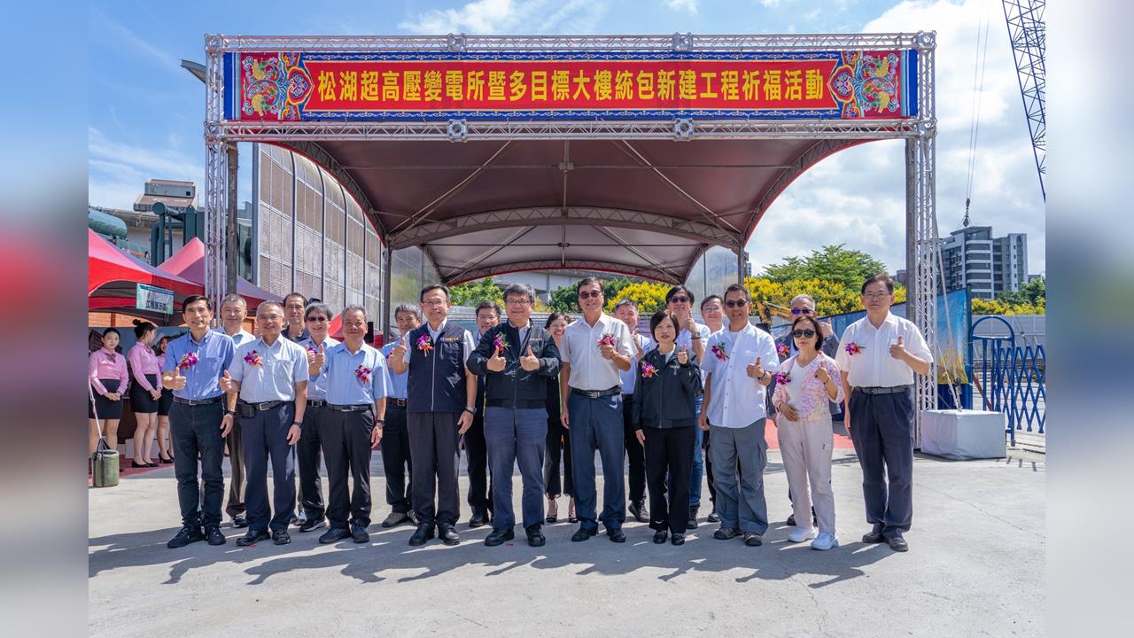 26年！台電松湖變電所開工 打造台北東區關鍵電力樞紐