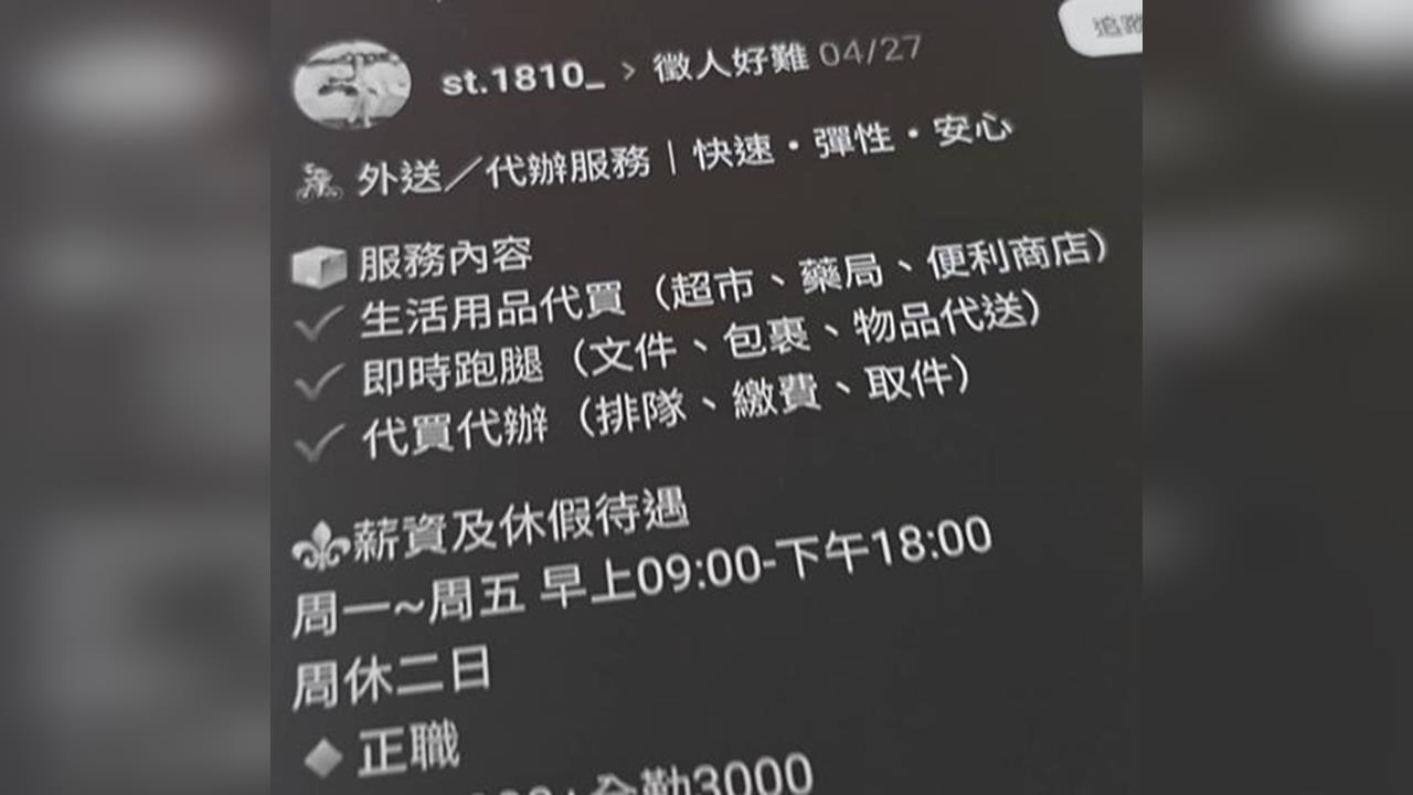 待業半年誤信「月薪四萬」跑腿代買　驚覺有異求助議員！女險淪詐騙車手