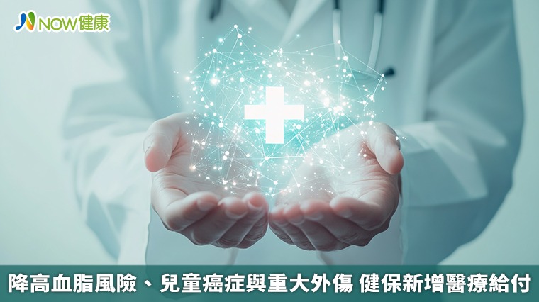 降高血脂風險、兒童癌症與重大外傷 健保新增醫療給付