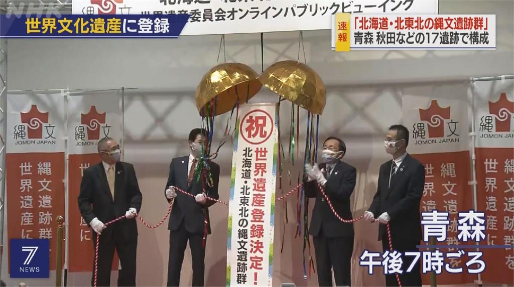 日北海道東北17處繩文遺蹟 成功登錄世遺