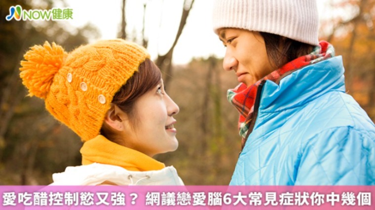 愛吃醋控制慾又強？ 網議戀愛腦6大常見症狀你中幾個