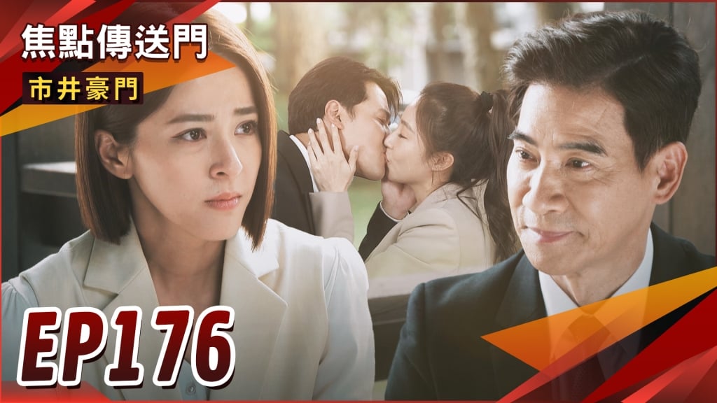 《市井豪門-EP176精采回顧》杰晶同病相憐 取暖取到床上!再犯酒駕肇逃 俊豪認貴作父?