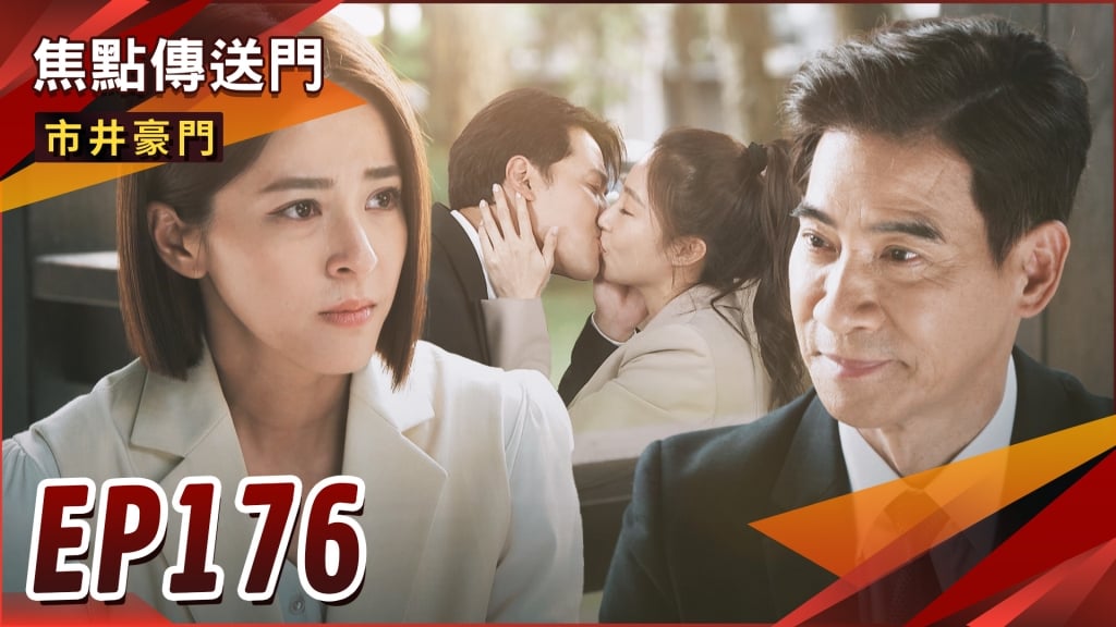 《市井豪門-EP176精采回顧》杰晶同病相憐　取暖取到床上！再犯酒駕肇逃　俊豪認貴作父？