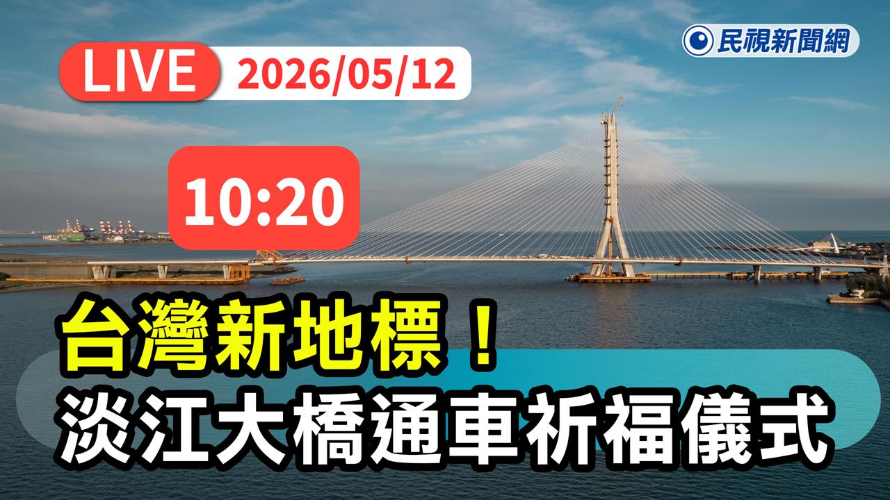 LIVE／台灣新地標正式通車！直擊淡江大橋祈福儀式