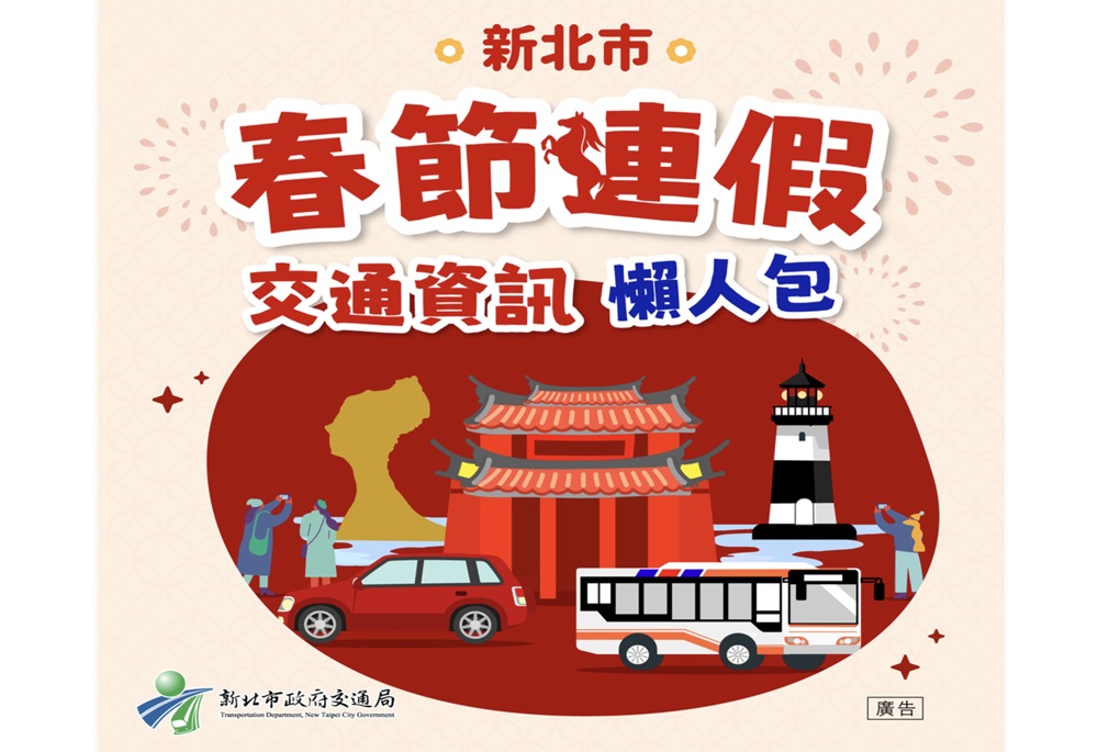 春節連假9天出門不塞車　新北交通局懶人包一次看