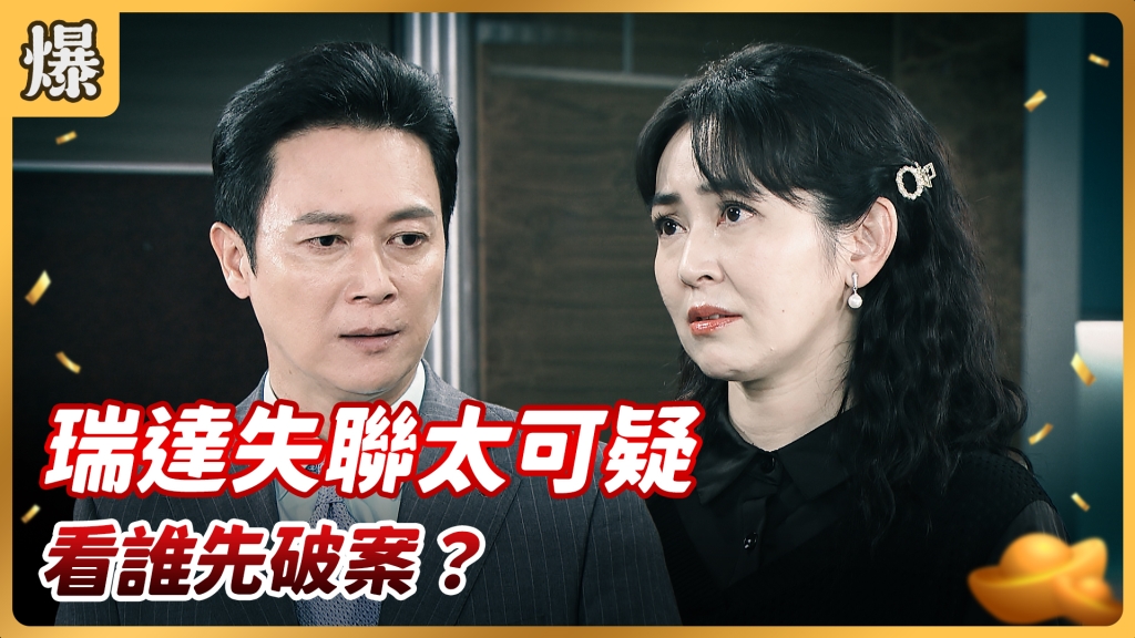 《好運來-EP71精彩片段》瑞達失聯太可疑 看誰先破案？