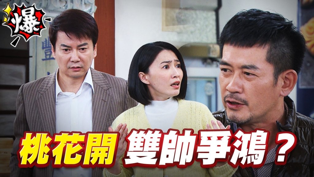 桃花開   雙帥爭鴻？ 《多情城市-EP383精采片段》