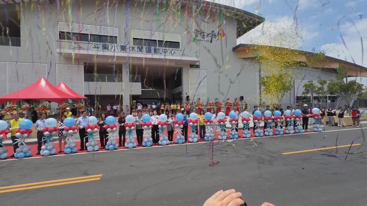 6億打造運動新地標!　斗南小東休閒運動中心竣工典禮