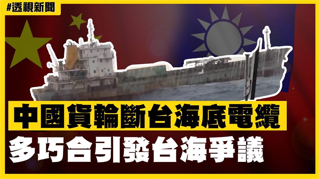 透視新聞／遇灰色地帶作戰？中國貨輪斷台灣海底電纜　多巧合引發台海爭議