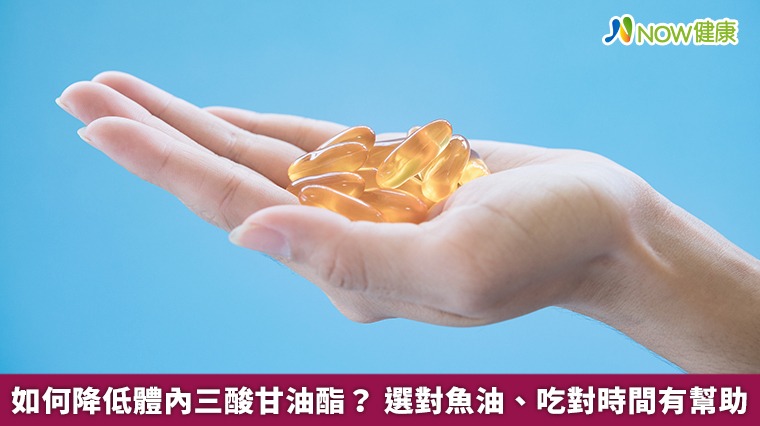 如何降低體內三酸甘油酯？ 選對魚油、吃對時間有幫助