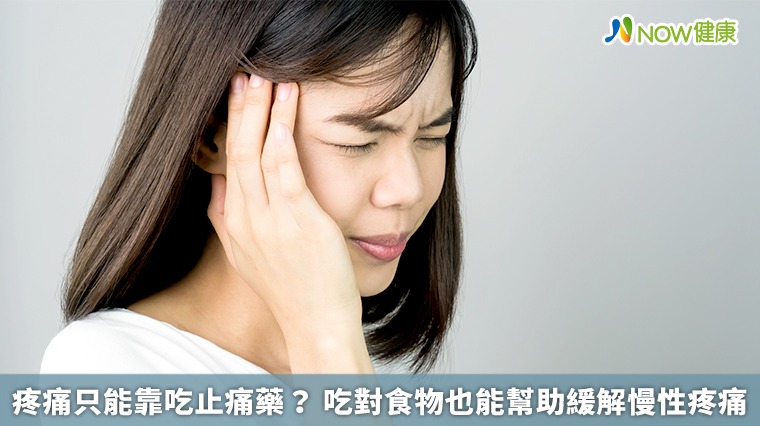 疼痛只能靠吃止痛藥？吃對食物也能幫助緩解慢性疼痛