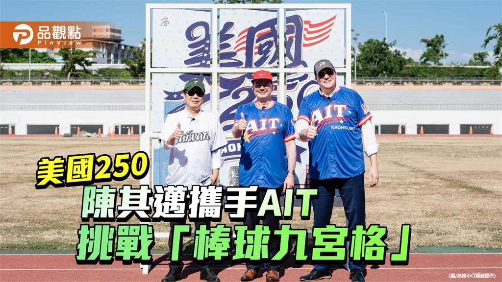 陳其邁攜AIT挑戰棒球九宮格 趣味影片展現台美合作情誼