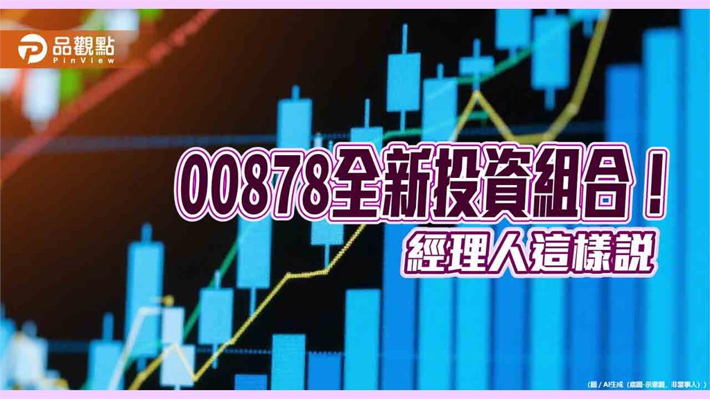 00878換股生效！棄台泥、永豐金、第一金　原因揭曉