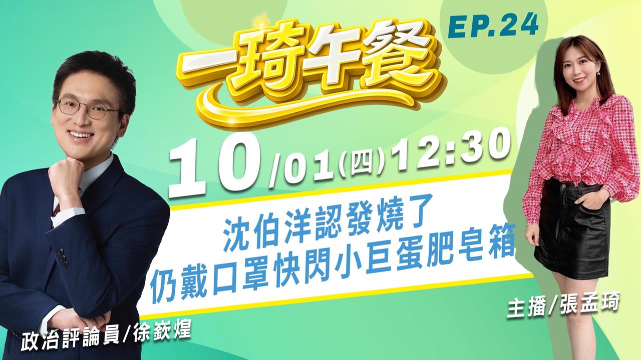 沈伯洋認發燒了　仍戴口罩快閃小巨蛋肥皂箱 ｜《一琦午餐》FEAT. 徐嶔煌