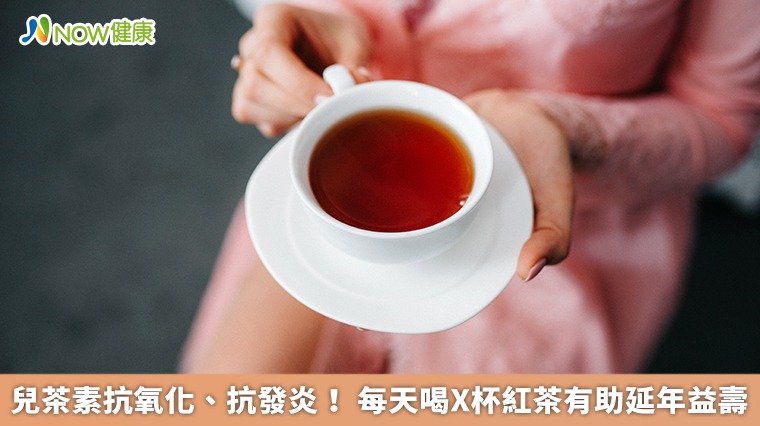 兒茶素抗氧化、抗發炎！ 每天喝X杯紅茶有助延年益壽