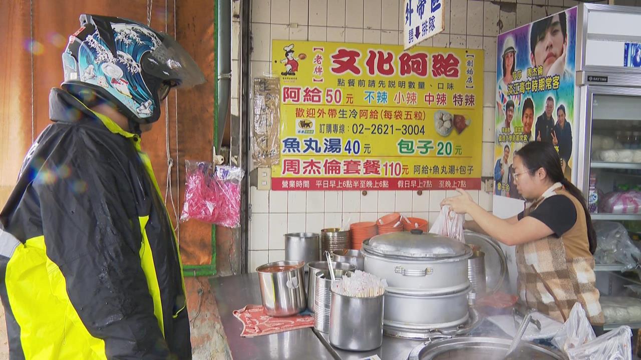 快新聞／周杰倫套餐聞名！淡水50年老店「文化阿給」庫存售完將暫時歇業