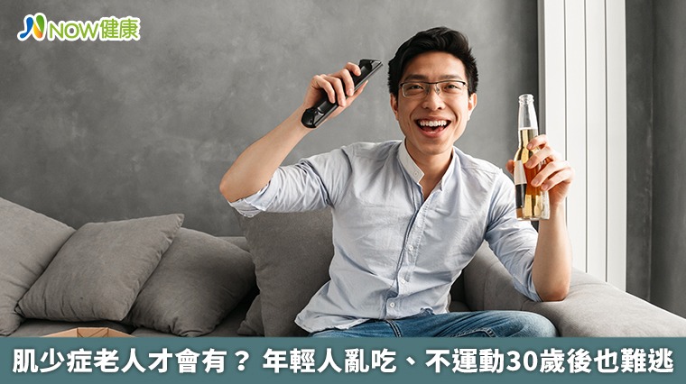 肌少症老人才會有？年輕人亂吃、不運動30歲後也難逃