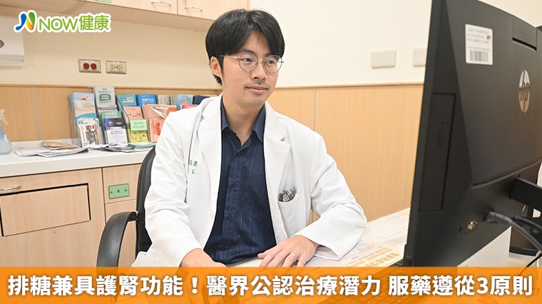 排糖兼具護腎功能！醫界公認治療潛力 服藥遵從3原則 