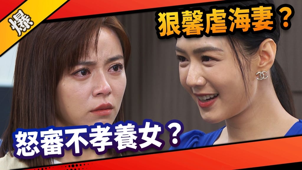 《市井豪門-EP273精采片段》狠馨虐海妻？  怒審不孝養女？