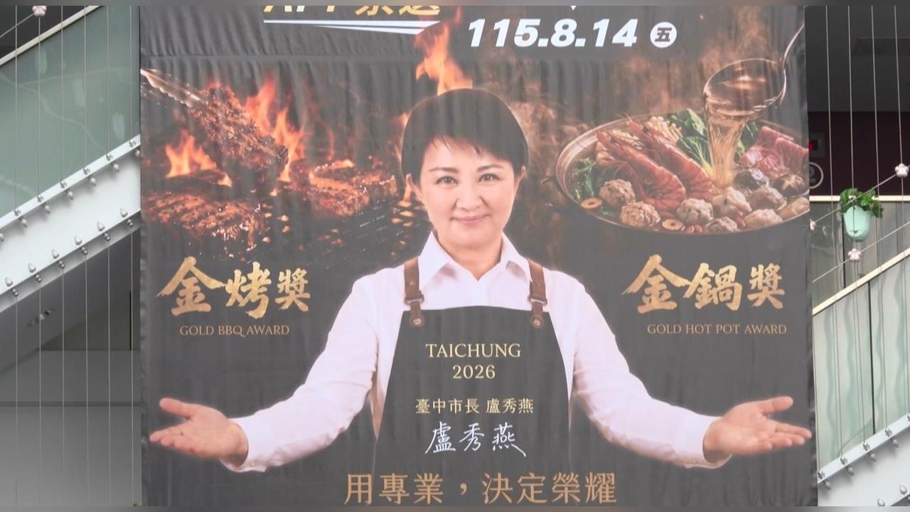 盧秀燕卡C位！「鍋烤節巨幅海報」傳要價40萬　網友：到底宣傳誰？