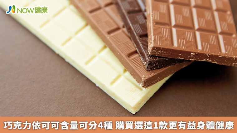 巧克力依可可含量可分4種　購買選這1款更有益身體健康