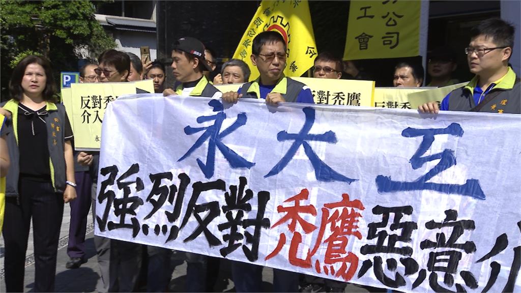 永大獨董召開臨時股東會 工會代表抗議