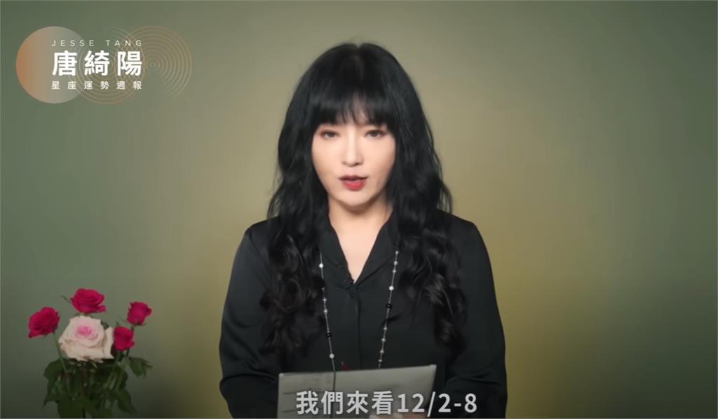 2024年最後1月！唐綺陽揭首週星座運勢「4星座」偶有不順或往事被重提