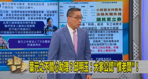 第一勇(影)／慣老闆？葉元之不關心助理？徐國勇曝「賴清德暖心事蹟」！