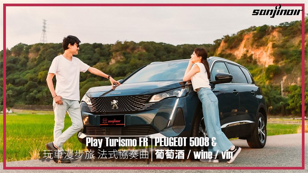 原來台灣也有法式酒莊？與PEUGEOT 5008一同尋找驚豔國際的冠軍葡萄酒（上）｜Play Turismo：FR 玩車漫步旅：法式協奏曲
