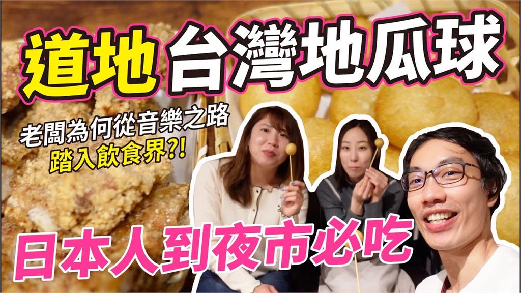 超想念台灣！日本妹1年沒來台旅遊　吃雞排讚：這就是夜市的味道