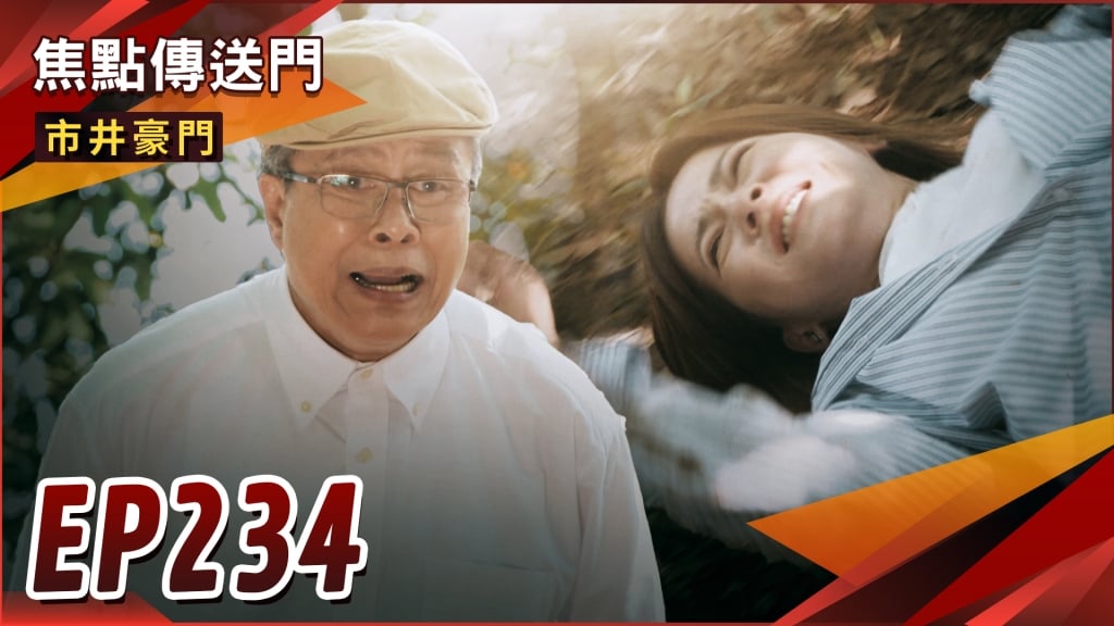 《市井豪門-EP234精采回顧》佳雯發現海王身分　恐遭老流氓滅口？