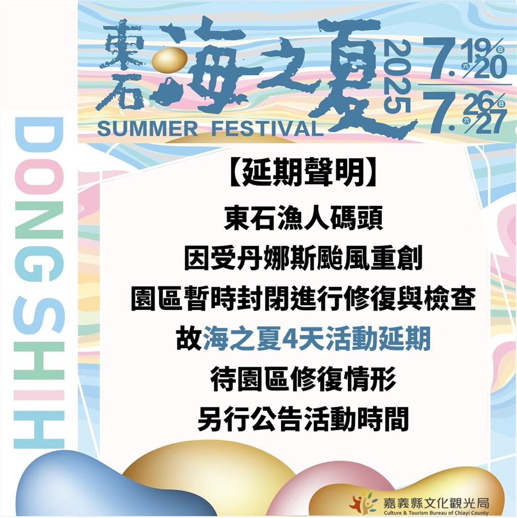 「東石海之夏」活動延期公告 縣府將視復原進度另行公告最新辦理日期