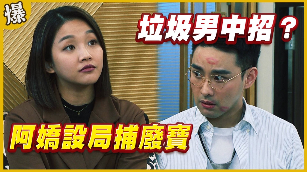 《黃金歲月-EP168精采片段》阿嬌設局捕廢寶   垃圾男中招？ 