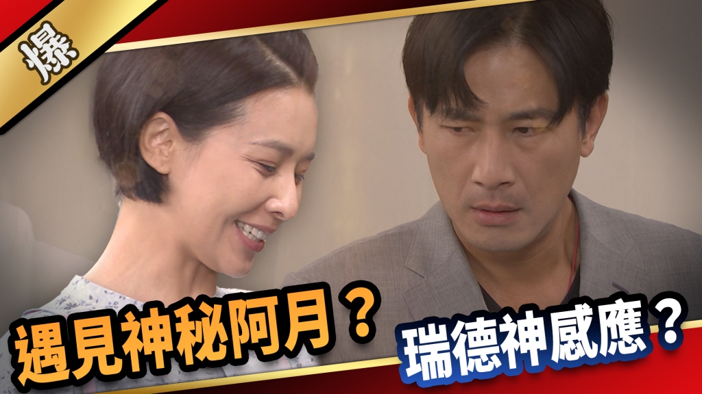 《愛的榮耀-EP201精采片段》遇見神秘阿月？ 瑞德神感應？