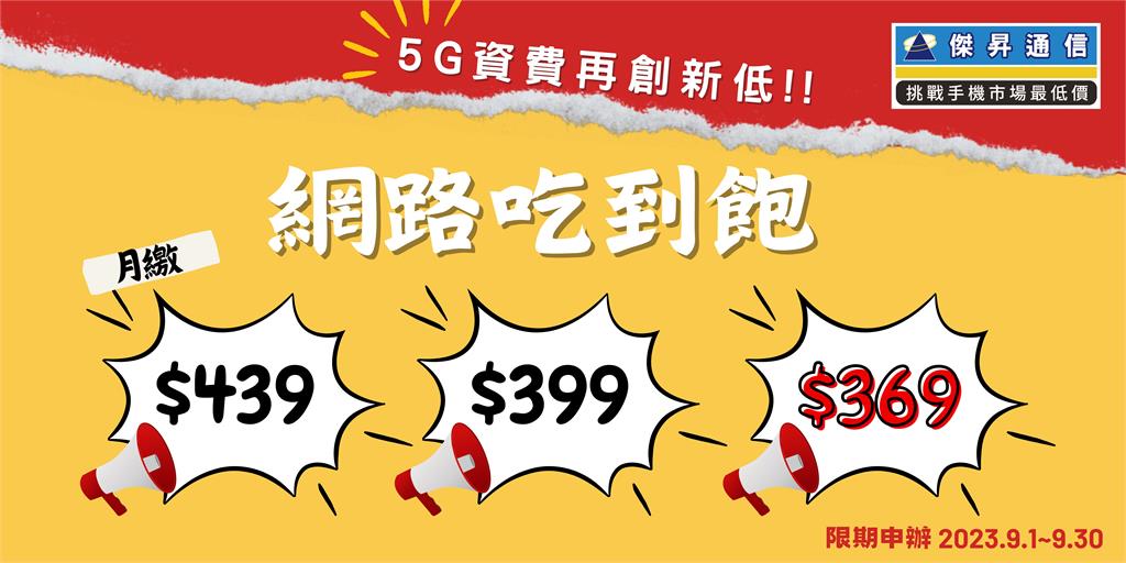 搶客大作戰！通路推5G月租費 最低「369吃到飽」