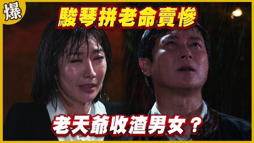 《黃金歲月-EP211精采片段》駿琴拼老命賣慘   老天爺收渣男女？