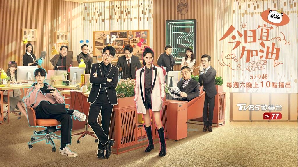 別讓職場磨平你的光！✨ TVBS《今日宜加油》治癒開播