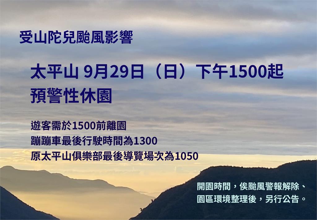 快新聞／輕颱山陀兒進逼「預計明發布海警」　太平山遊樂區明下午3時起休園