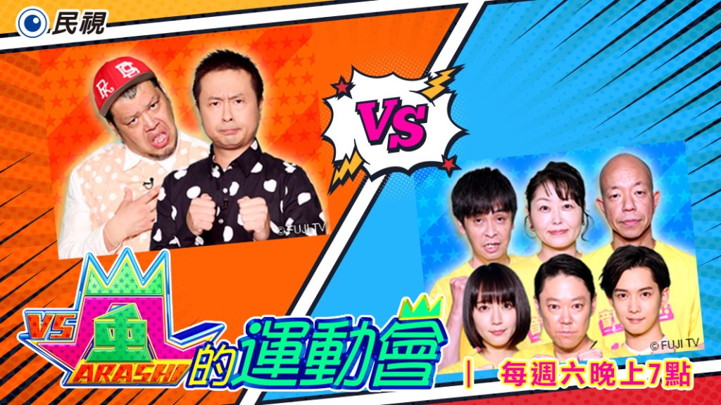 《嵐的運動會》呼啦圈不一定在腰上轉  嵐隊的呼啦圈玩法花樣百出！