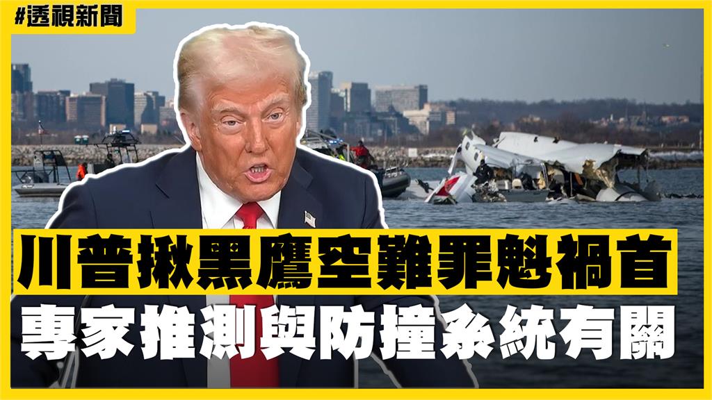 透視新聞／川普揪黑鷹空難罪魁禍首　專家推測與防撞系統有關