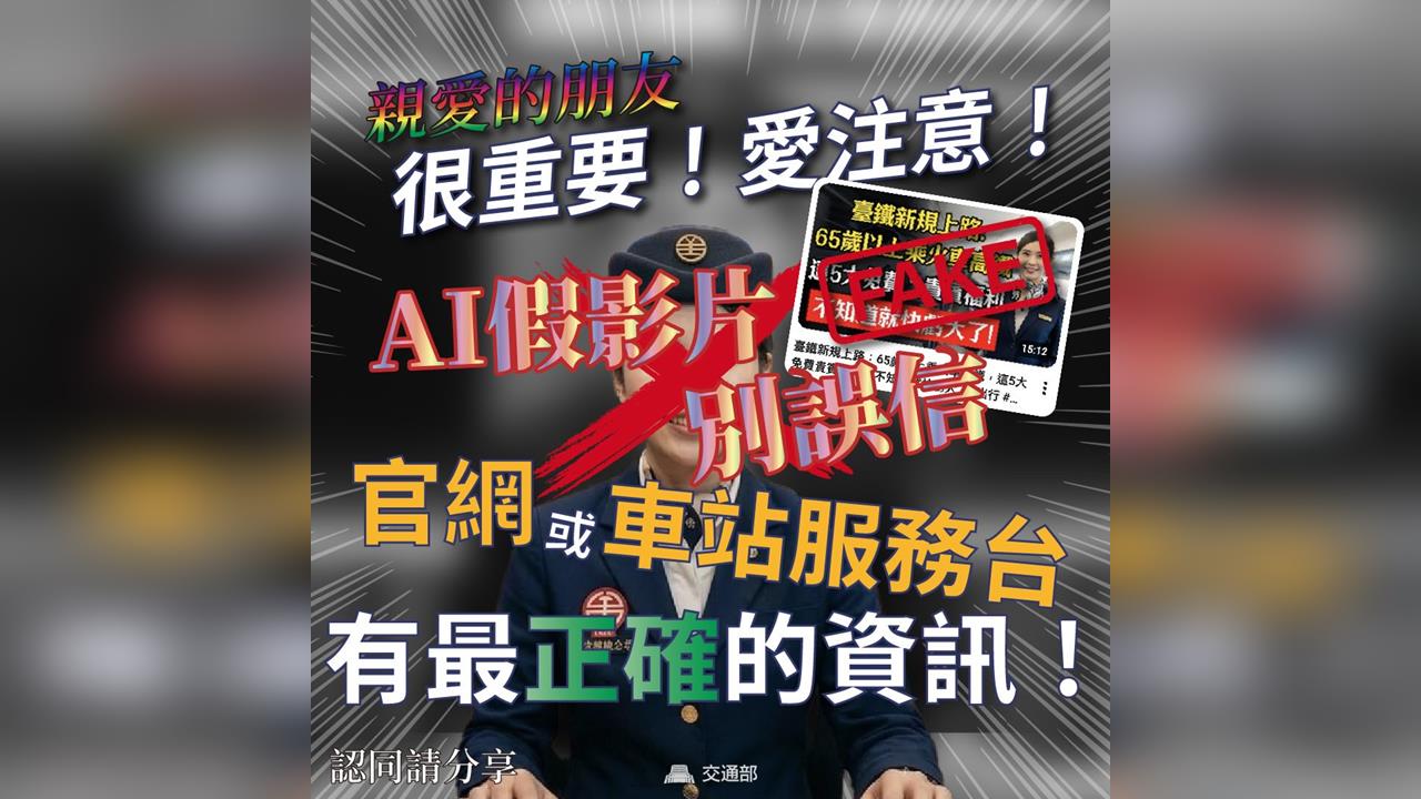 AI假影片亂發雙鐵訊息！　交通部點名YT樂齡指南