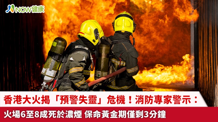 香港大火揭「預警失靈」危機！消防專家警示：火場6至8成死於濃煙 保命黃金期僅剩3分鐘