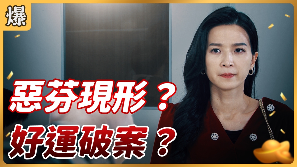 《好運來-EP29精彩片段》惡芬現形? 好運破案?