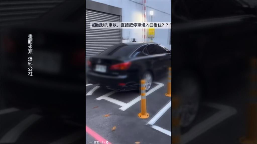 轎車怒停「停車場入口」　車主出面：有購買月票　但沒停車位