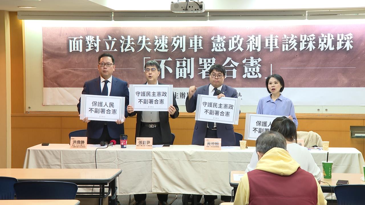 立法失速列車該踩剎車 學者強調閣揆「不副署」惡法屬於合憲