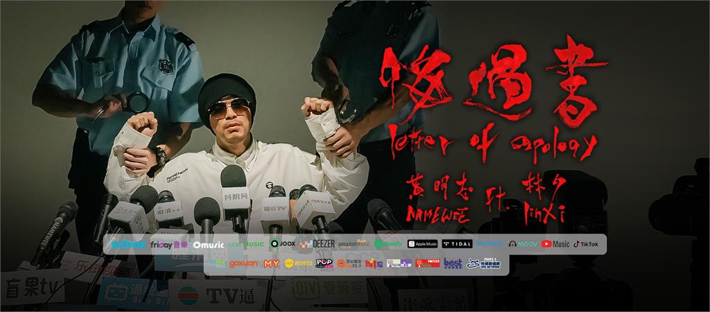 黃明志、林夕合作悔過書　MV神還原道歉記者會