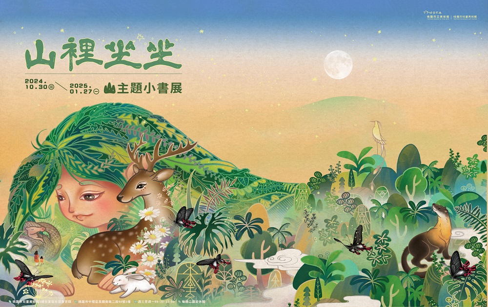 桃兒美館舉辦「山裡坐坐:山主題小書展」
